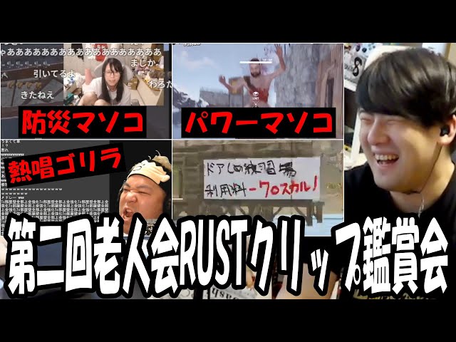 第二回ニコニコ老人会RUSTのおもしろクリップを見るゆゆうた【2025/07/28】