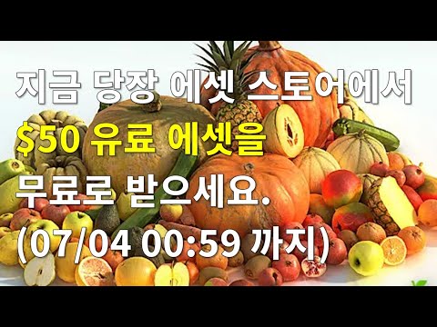 [유니티][기간한정] HD Fruits & Vegetables 에셋($50) 무료 다운로드