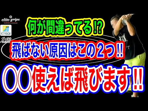 【ゴルフレッスン】飛ぶ人と飛ばない人の違い！軽く力がない人でも飛距離アップ！