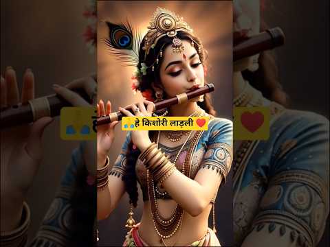🙏हे किशोरी लाड़ली ♥️ #radharani #viralshorts #shorts