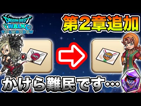 【ドラクエウォーク】第2章追加!! 今…りゅうおうのかけらが全然足りません…【DQW】