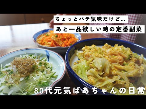 【副菜】80代元気ばあちゃんの簡単料理！バテ気味でも作りたいもう一品/キャベツとちくわの卵とじ/人参と薄揚げの炒め物/大根サラダ