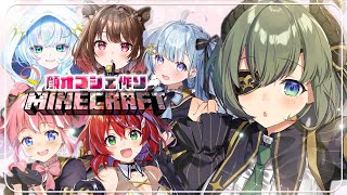 【 Minecraft 】うちあげだーっ！🔨お顔を作ってならべるよぉー！💓【📺堰代ミコ視点/柚原いづみ/季咲あんこ/茜音カンナ/天羽衣/幽音