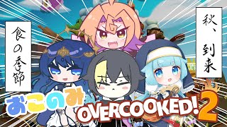 【#overcooked2 】みんなでいっぱい料理する！食欲の秋編【#おこのみ宅】