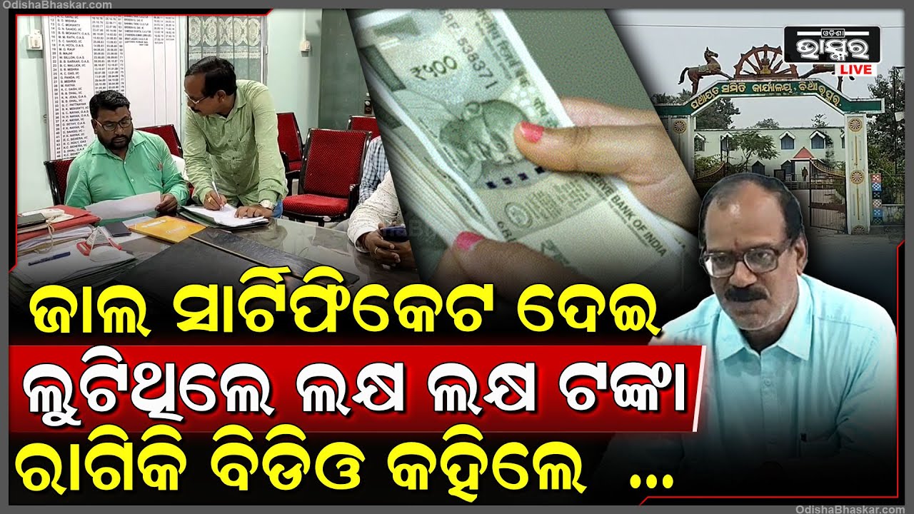 ଆକ୍ସନ ମୋଡରେ ବିଞ୍ଝାରପୁର ବିଡିଓ ... ୮୯୪ଜଣ ଅଯୋଗ୍ୟ ହିତାଧିକାରୀଙ୍କୁ ତୁରନ୍ତ ଟଙ୍କା ଫେରାସ୍ତ କରିବାକୁ କଲେ ତାଗିଦ