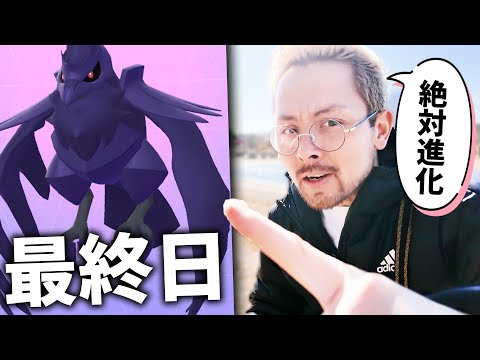 最終日！！絶対に忘れないで！進化！消し忘れ！アーマーガア追い込み！！！【ポケモンGO】