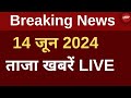 Aaj Ki Taaza Khabar Live: ताजा खबरें LIVE | Top News Today | PM Modi | Breaking News | Headlines