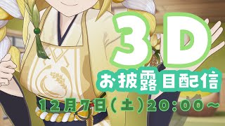 3Dお披露目！大人ほむぎ編