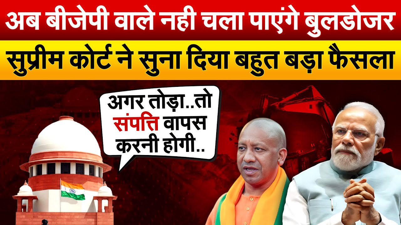 अब BJP वाले नही चला पाएंगे बुलडोजर.. SUPREME COURT ने सुना दिया बहुत बड़ा फैसला