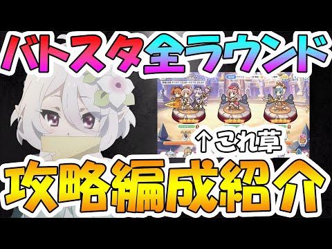 【プリコネR】バトスタ11月版攻略編成紹介＆敵解説【バトルスタジアム】