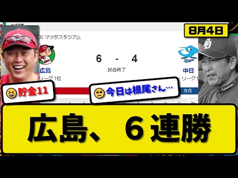 【1位vs5位】広島カープが中日ドラゴンズに6-4で勝利…8月4日6連勝で貯金11首位キープ…先発九里6回3失点5勝目…坂倉&中村&小園&矢野&秋山が活躍【最新・反応集・なんJ・2ch】プロ野球