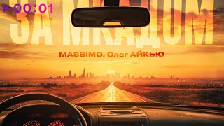 MASSIMO, Олег АЙКЬЮ — За МКАДом | Official Audio | 2025