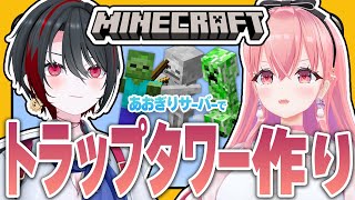 #29【#マイクラあおぎりサーバー】トラップタワーで火薬と弓を無限にしたい！腐った肉はいらない。【#Minecraft】【我部りえる/月赴ゐ