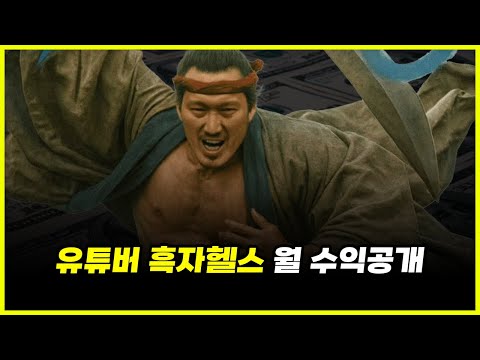 '85만' 유튜버 흑자헬스 월 수익공개.. '월 10억' 번다는 말은 과연 진짜일까? (feat. 맥라렌)