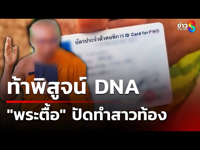 ร้องตรวจสอบพระทำสาวออทิสติกท้อง | 9 ก.ค. 68 | คุยข่าวเช้าช่อง8