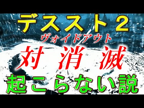 デススト１と２で大きく変わってしまった設定～対消滅～【デスストランディング２】Death Stranding 2:On the Beach