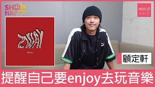 顧定軒《ZWAY》    參加埋班作樂提醒自己要enjoy去玩音樂