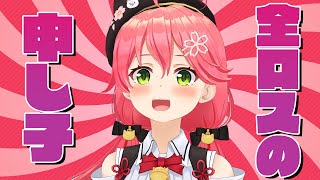 【さくらみこ】"全ロス＝みこ"にイマイチ納得がいかない全ロスの申し子さくらみこ。【 Minecraft 】