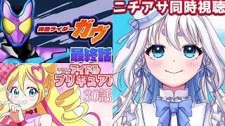 【 ニチアサ同時視聴 】仮面ライダーガヴ最終話とキミとアイドルプリキュア♪30話を一緒に見よう！【 忠犬しず/Vtuber 】#特撮オタク　