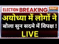 Ayodhya Public Reaction on Election LIVE: अयोध्या में लोगों ने बोला सुन सदमे में विपक्ष ! PM Modi