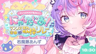 【#サンリオ楽曲歌枠リレー】サンリオ楽曲縛りでしかもラップソング...!?!?清楚かわいく歌うよ～！【若魔藤あんず/にゃんたじあ！】