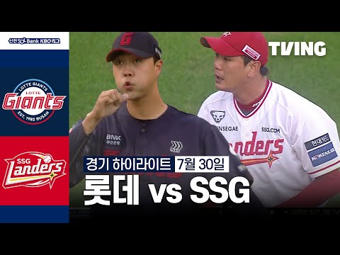 [롯데 vs SSG] 7/30 경기 I 2024 신한 SOL뱅크 KBO 리그 I 하이라이트 I TVING