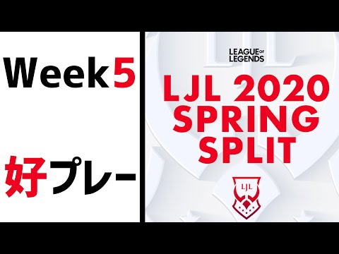 【Week5】LJL2020 Spring 好プレー