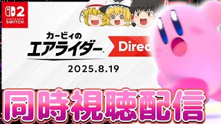 【同時視聴】カービィのエアライダー Direct 2025.8.19を見届けよう！！
