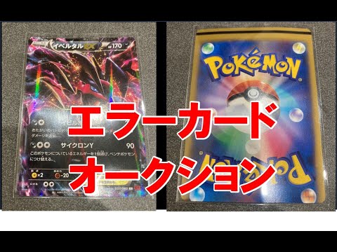 エラーカードオークション！ｂｙポケモンカード　イベルタルＥＸ　6/29終了予定