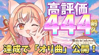 【達成でオリ曲公開！】高評価444耐久！フルート演奏会☆【リクエスト受付・中文OK】#vtuber