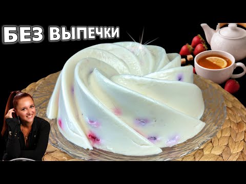 🍓 Когда жарко - готовлю Этот ТВОРОЖНЫЙ ДЕСЕРТ БЕЗ ВЫПЕЧКИ с ягодами. Ягодный освежающий десерт.