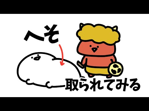 【雨なので】おへそ取られてみた
