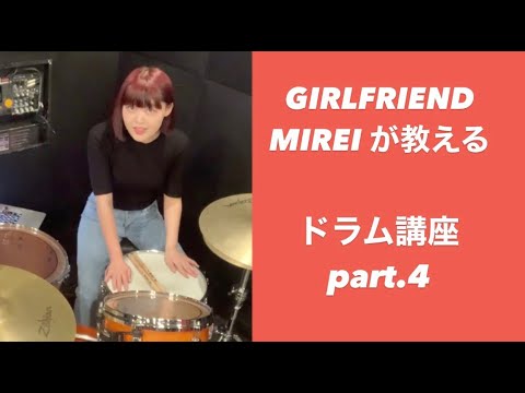 【それだけ。】GIRLFRIENDのMIREIが教えるドラム講座④