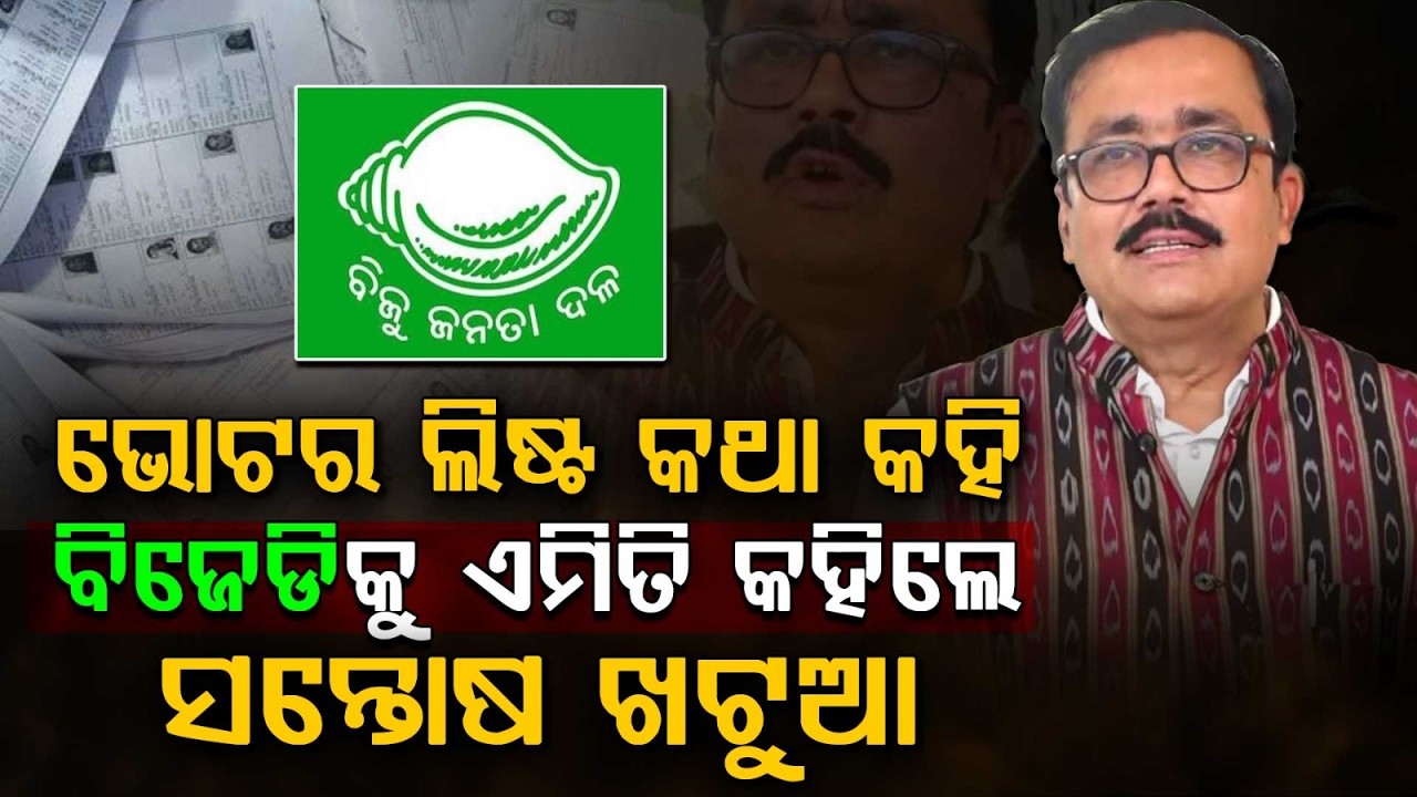 BJP MLA Santosh Khatua Targets BJD Over Voter List Irregularities | Argus News