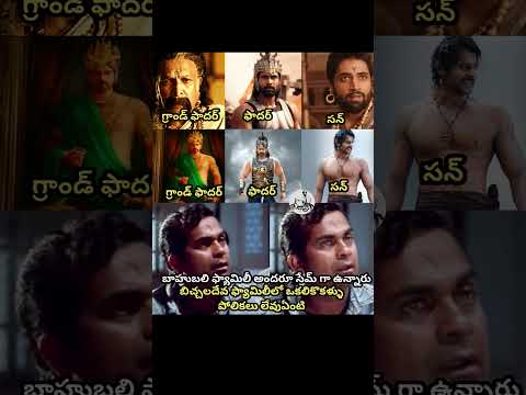 #bahubali#prabhas#telugumovie#telugucinema#telugu#trendig#viral#shorts#videos#fun#comedy#india