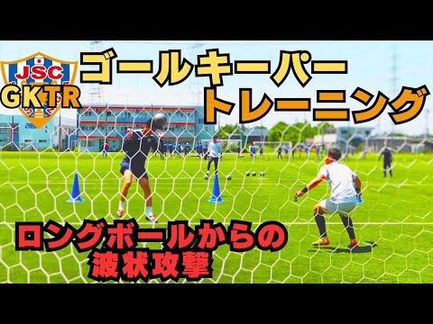 元アルビレックス新潟シンガポールGKコーチが指導！！ゴールキーパートレーニング＜15＞ロングボールからの波状攻撃