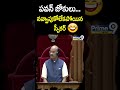 పవన్ జోకులు... 😂😂 నవ్వాపుకోలేకపోయిన స్పీకర్ | Deputy CM Pawan Kalyan Comedy In Assembly | Shorts  - 00:58 min - News - Video
