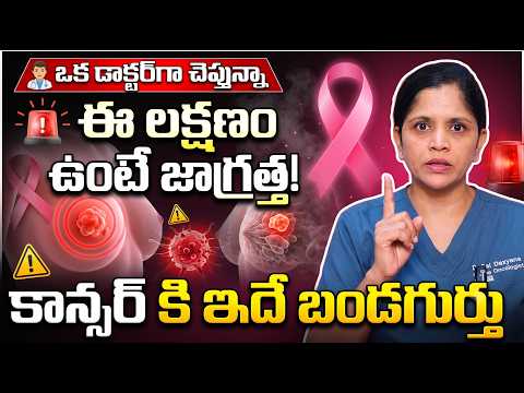 రొమ్ము క్యాన్సర్‌కు ఇదే తొలి సంకేతం! ప్రతి మహిళ తప్పక తెలుసుకోవాలి | Dr SaiLakshmi Daayana | SumanTV