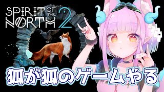 【 #SpiritoftheNorth2 】キツネがキツネの新作ゲームで遊ぶ ＃6 ฅ^•ﻌ•^ฅ【片桐マミ】