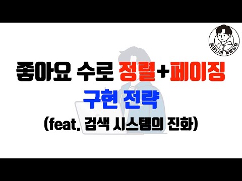 좋아요 수로 정렬+페이징 구현 전략 (feat. 검색 시스템의 진화)