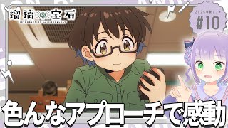 【同時視聴】声優オタクと見る！第10話「瑠璃の宝石」【姫乃えこぴ】