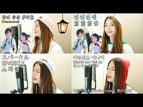 너의 이름은 OST 모음 (Kimino nawa 君の名は Full OST) ┃ Cover by Raon Lee