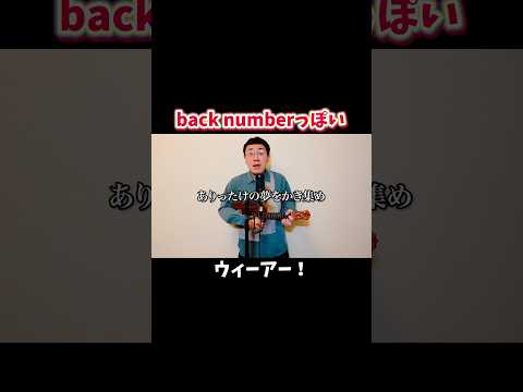 back numberっぽいウィーアー！