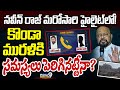 నవీన్ రాజ్ మరోసారి హైలైట్ లో! కొండా మురళికి సమస్యలు పెరిగినట్టేనా? | Warangal District | Prime9 News