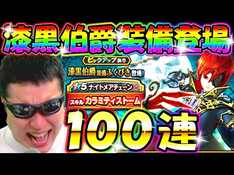 ドラクエウォーク 漆黒伯爵装備登場！100連で武器を狙う！【DQW実況】