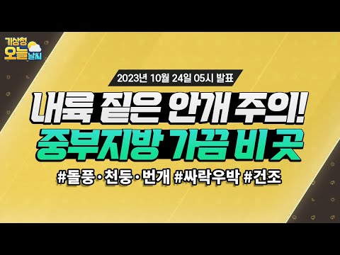 [오늘날씨] 내륙 짙은 안개 주의! 중부지방 가끔 비 곳. 10월 24일 5시 기준