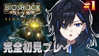 【BioShock 2 #1】完全初見👀 お前がビッグダディになるんだよって…コト!?【絢世ユウ / PhaseConnect】