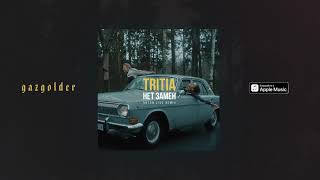 tritia — нет замен (Anton Liss Remix)