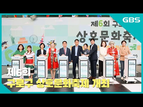 제6회 구로구 상호문화축제 개최 바로가기