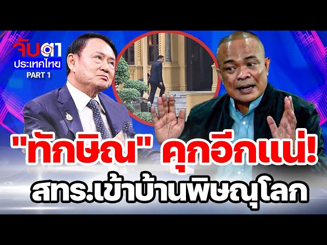 "ทักษิณ" คุกอีกแน่!เสืoกเข้าบ้านพิษณุโลก | จับตาประเทศไทย part3